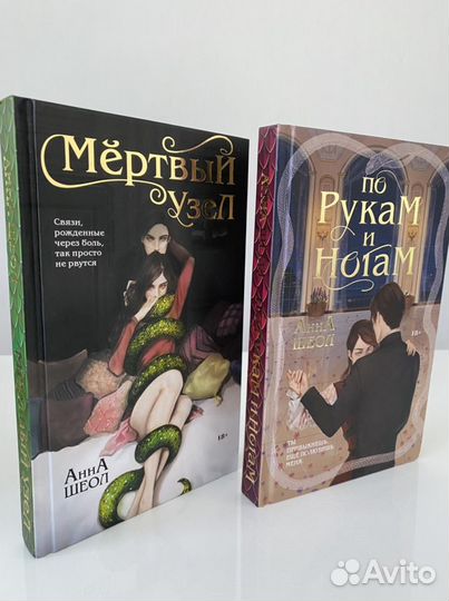 Книги Анна Шеол «По рукам и ногам», «Мертвый узел»