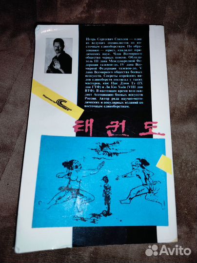 Основы таэквон-до / Игорь Соколов