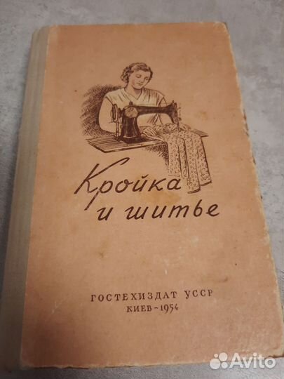 Кройка и шитье
