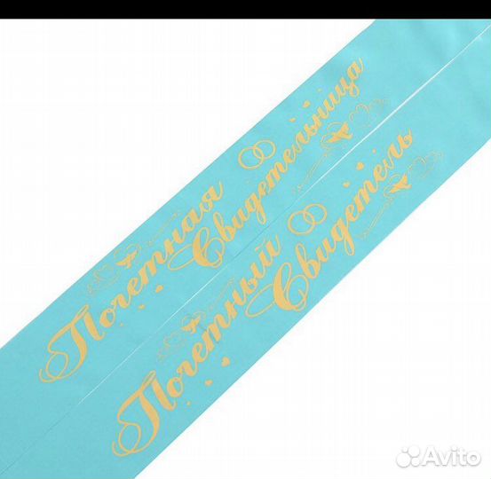 Ленты для свидетелей и значки