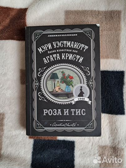Агата Кристи Роза и Тис