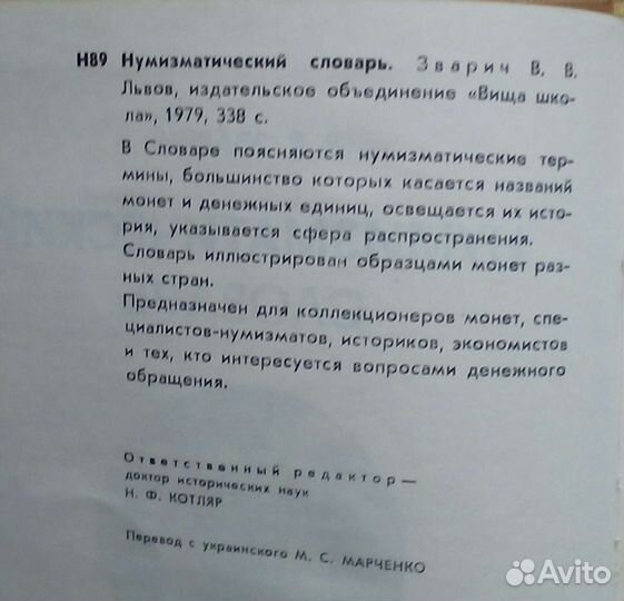 Нумизматический словарь. В. Зварич. 1979
