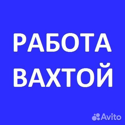 Упаковщик колбасы.Вахта.жильё,питание бесплатно