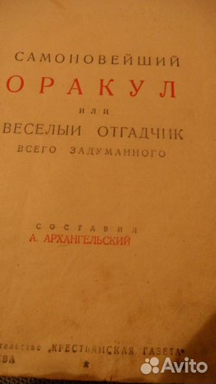 Оракул, или весёлый отгадчик всего задуманного
