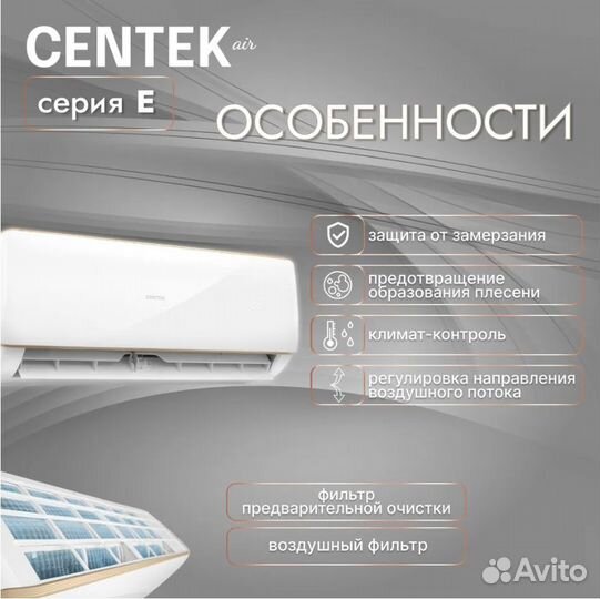 Сплит-система Centek серия E