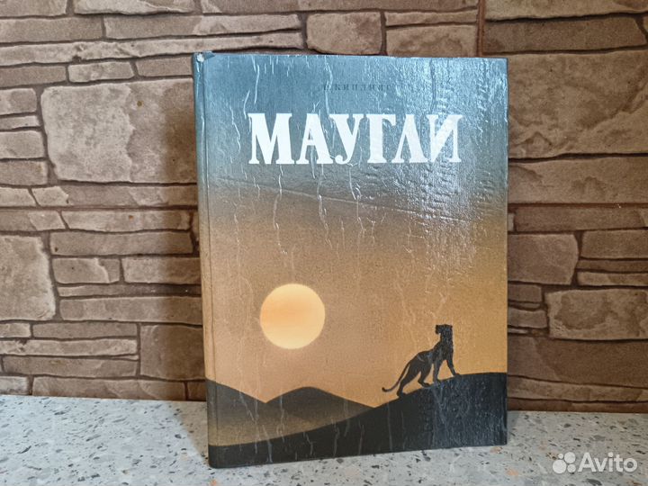 Маугли Р. Киплинг