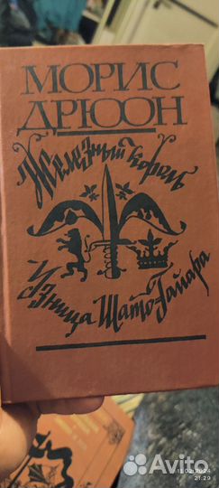 Моррис Дрюон
