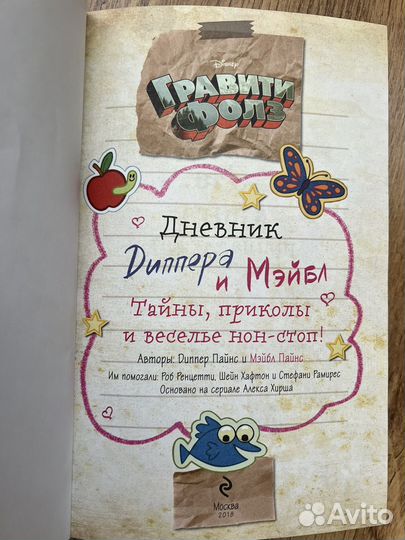 Гравити Фолз Дневник Диппера и Мейбл