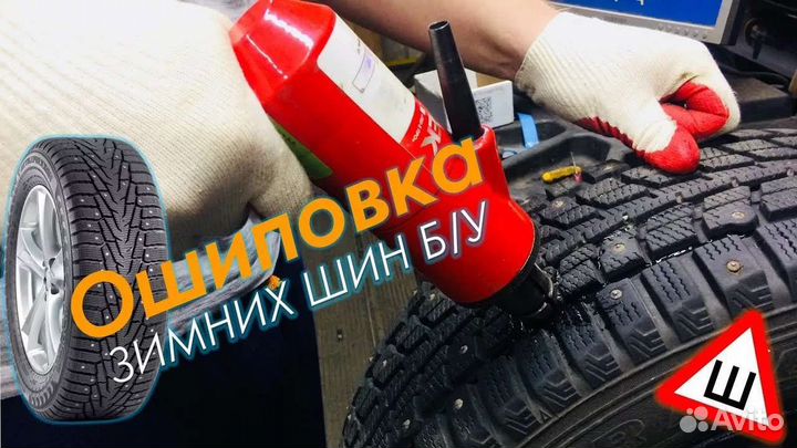 Ошиповка шин