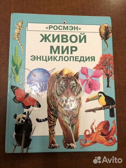 Энциклопедия Живой мир