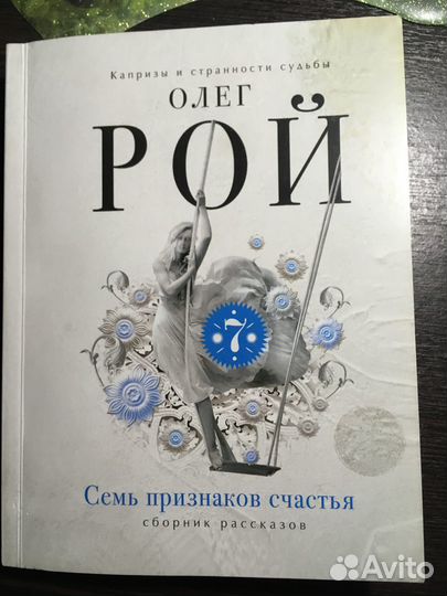 Олег Рой. Семь признаков счастья