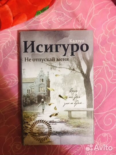 «Не отпускай меня», Кадзуо Исигуро