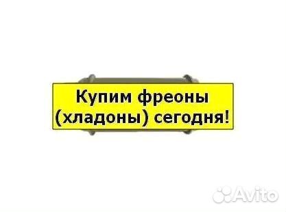 Фреоны (Хладоны). Покупка