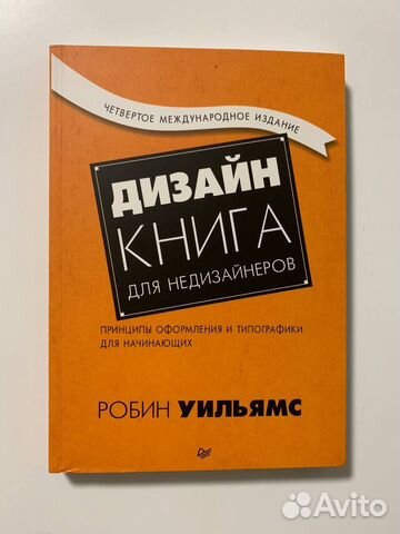 Робин Уильямс: Дизайн. Книга для недизайнеров