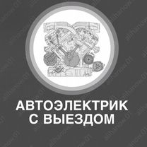 Автоэлектрик с выездом, Махачкала