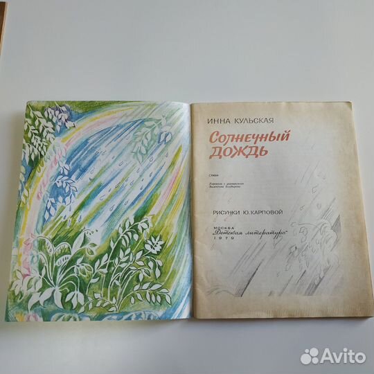 Инна Кульская Солнечный дождь Стихи 1979