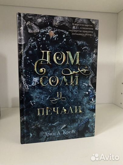 Дом Соли и печали Эрин А. Крейг