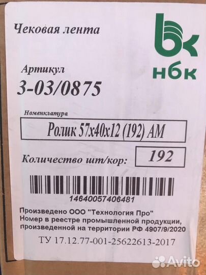 Чековая кассовая термолента 57*40*12 - D-42 мм