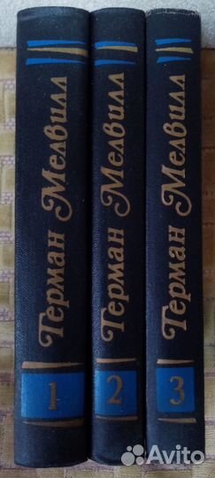 Мелвил Герман 3 тома