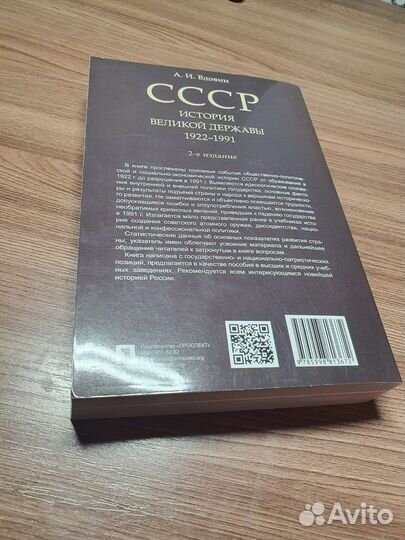 Книга СССР История великой державы А. И. Вдовина