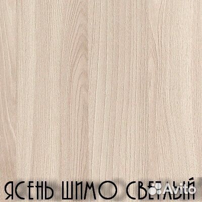 Стол обеденный шимо светлый, наличие