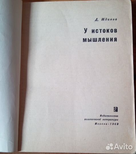У истоков мышления Д. Жданов