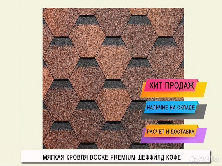 Мягкая кровля Docke Premium Шеффилд
