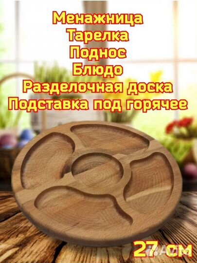 Менажница деревянная круглая 27 см 4 секции