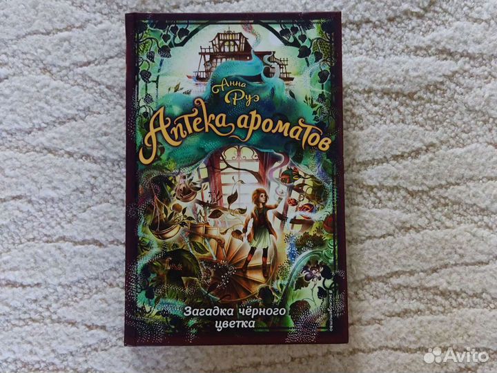 Аптека Ароматов.Загадка чёрного цветка.