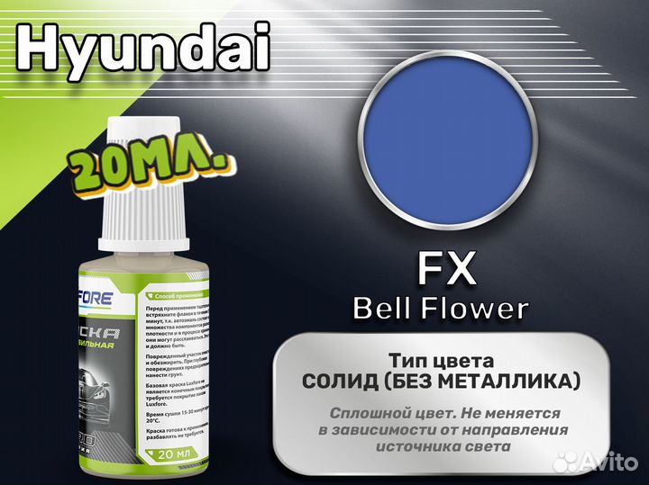 Подкраска Luxfore (Hyundai FX Bell Flower)