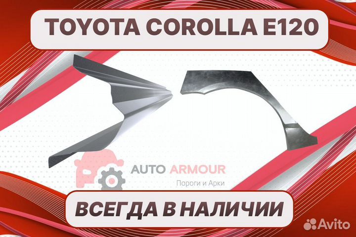 Арки для Toyota Corolla ремонтные кузовные