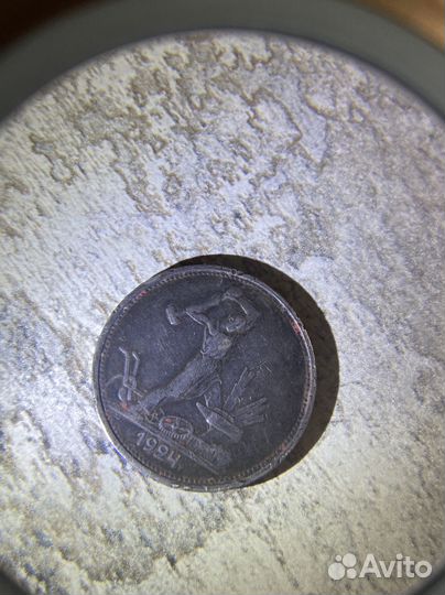 Один полтинник 1924 года оригинал