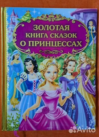 Книга сказок о принцессах подарочная