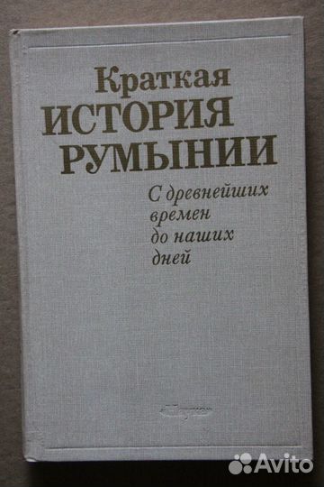 Краткая история Румынии