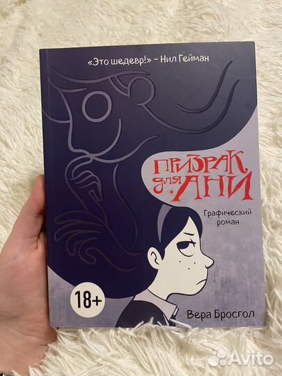 Комикс «Призрак для Ани»