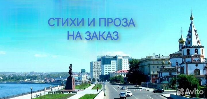 Стихи И проза на заказ