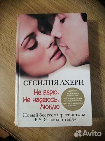 Книга Сесилия Ахерн. Не верю. Не надеюсь. Люблю