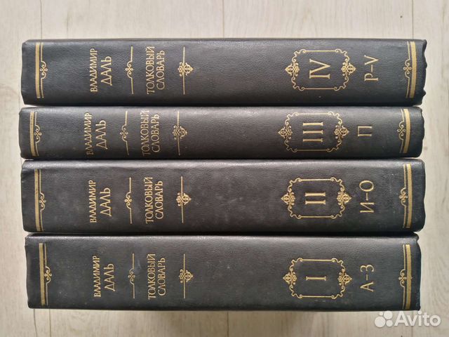 Толковый словарь Даль, Ожегов, Брокгауза и Ефрон