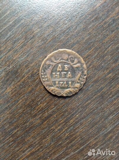 Монета денга 1741 г