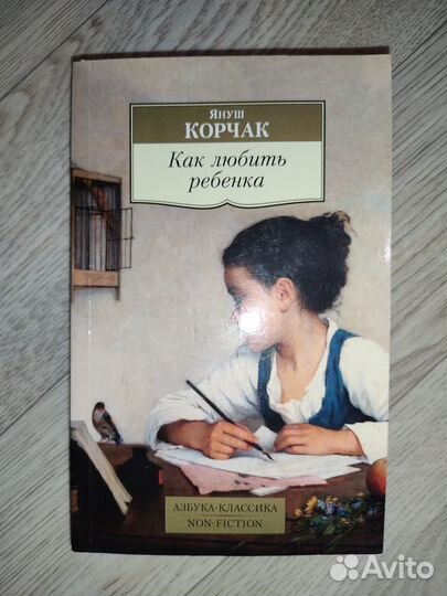 Януш Корчак 