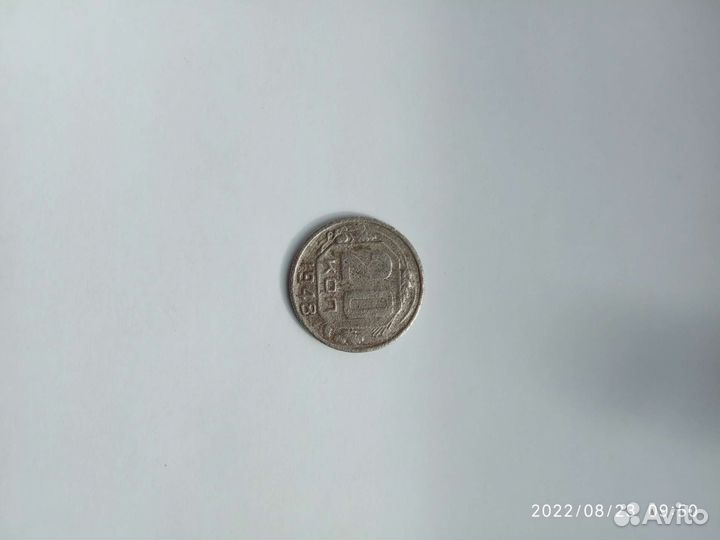 Монета 20 копеек 1948 года