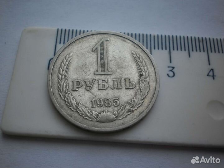 Монета 1 рубль 1985 год СССР погодовка годовик