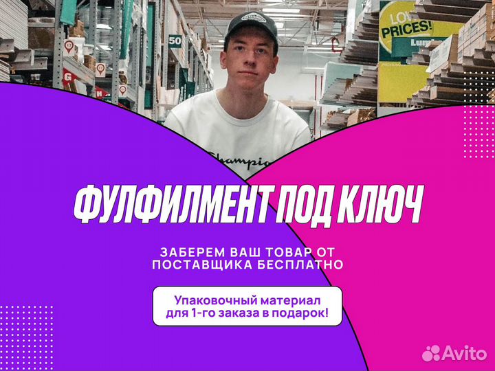 Фулфилмент для маркетплейсов Wildberries Ozon