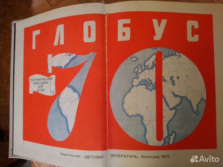 Глобус. Географический ежегодник для детей, СССР