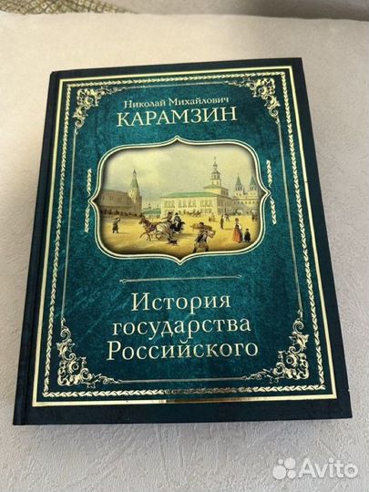 История государства Российского - Н.М.Карамзин