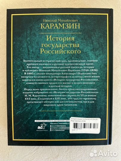 История государства Российского - Н.М.Карамзин