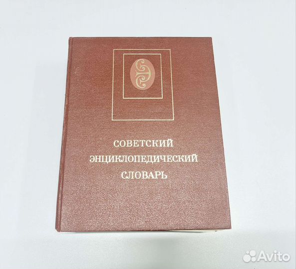 Советский энциклопедический словарь
