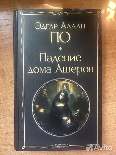 Продам книгу Эдгара Аллана По