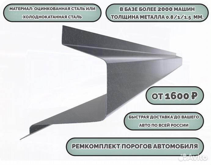 Порог ремонтный на любое авто (ремкомплект)