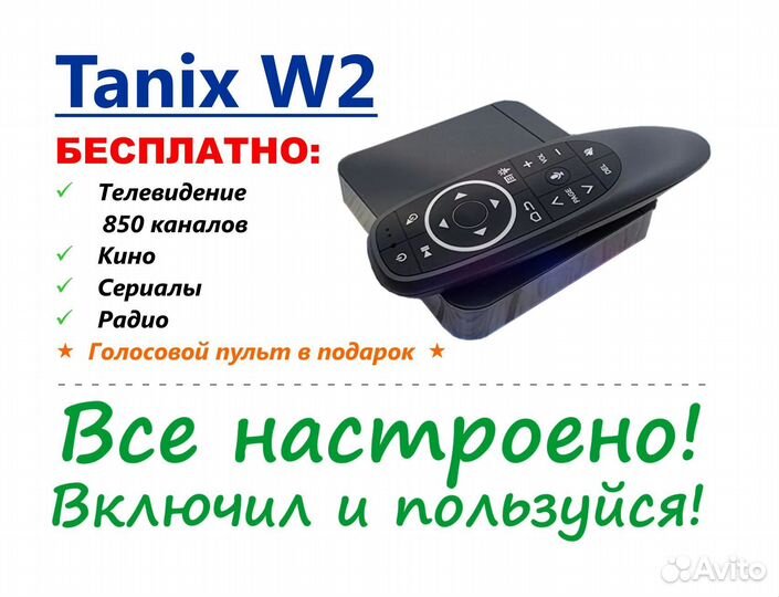 Тв приставка Tanix W2 4/32 Gb, бесплатный доступ
